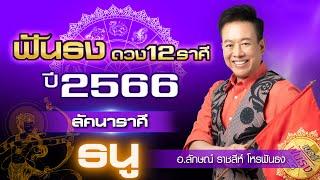 ฟันธงดวงปี 2566 ลัคนาราศีธนู โดย อ.ลักษณ์ ราชสีห์ โหรฟันธง  thefuntong