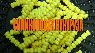 Силиконовая кукуруза от LION BAITS