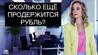 Почему рубль не падает? Сколько еще продержится рубль?