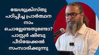 യേശുക്രിസ്തു പഠിപ്പിച്ച പ്രാർത്ഥന  നാം ചൊല്ലേണ്ടതുണ്ടോ? പാസ്റ്റർ ഷിബു പീടിയേക്കൽ സംസാരിക്കുന്നു