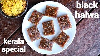 black halwa recipe  കറുത്ത ഹല്‍വ  karuppu halwa  kerala black jaggery halwa