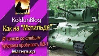 Как на Матильде и танках со слабым орудием пробивать КВ-1