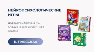 Нейропсихологические игры Дядюшкины бриллианты Спящие королевы 1 и 2 Кортекс. Валентина Паевская