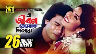 E Jibon Tomake  এ জীবন তোমাকে দিলাম  Moushumi & Iliash Kanchan  Kumar Shanu & Mitali  Attotyag