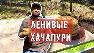 Простые лепешки на свежем воздухе. Рецепт ленивых хачапури от Казан ТВ.