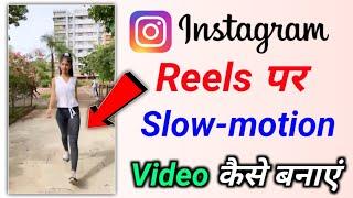 instagram mein slow motion video kaise banaen  instagram reels me slow motion video kaise banaye