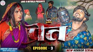 प्रेत  PART 3  maithili comedy 2024 