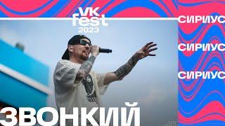 Звонкий – Из окон VK Fest Сириус 2023