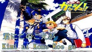 Konjiki no Gash Bell - Opening 2 - Kimi ni Kono Koe ga - Romaji & japanese lyrics