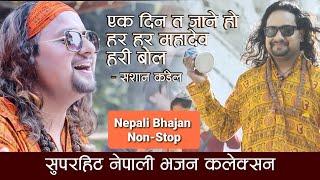 Nepali Bhajan Collection  Ekdin Ta Jane Ho  Hari Bol  Sashan Kandel  Nepali Bhajan Nepali Vajan