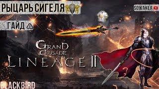 Lineage 2-Grand Crusade Гайд по Рыцарю СигеляL2ГайдТанкРуоффRuOff Blackbird