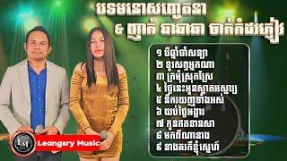 Khmer songtimong & Cha Cha Cha non-stop _បទមនោសញ្ចេតនា & ឆាឆាឆា Nary & bunnat