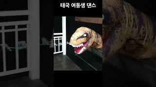 태국 여동생 공용댄스 #SHORTS