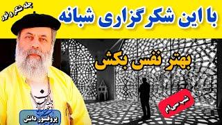 با شکرگزاری قبل از خواب در حس روحی آرام قرار بگیرید چله شکر و نور با پروفسور دانش