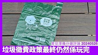 垃圾徵費政策太過胡鬧 最終仍然係要收檔收場 香港差餉制度同垃圾收集市場不改難解決問題 依家獨裁軍政府亦無力推行新政策 黃世澤幾分鐘評論 20240526