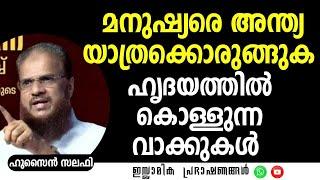 മനുഷ്യരെ അന്ത്യ യാത്രക്കൊരുങ്ങുക ഹൃദയത്തിൽ കൊള്ളുന്ന വാക്കുകൾ   Hussain Salafi