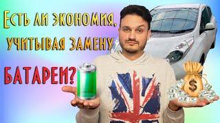 Есть ли экономия с Nissan Leaf если учитывать замену батареи?