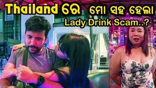 #17 ଥାଇଲାଣ୍ଡରେ ମୋ ସହ ହେଇଗଲା ସ୍କାମ ? Pattaya Night Life  Lady Drink Scam ?