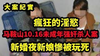 【吕鹏大案纪实】马鞍山10 16未成年强奸杀人案