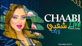 Cha3bi Nayda Chti7 Chaabi Mariage Ambiance Marocaine 2024  شعبي نايضة لجميع الأفراح والأعراس