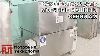 Обслуживание моечной машины серии АМ