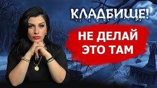 Правила посещения КЛАДБИЩА Что опасно делать на кладбище?