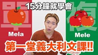 15分鐘學會義大利文的單複數變化！單字量瞬間翻倍｜超強系列