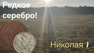 Редкое серебро Николая 1 коп лето 2024.