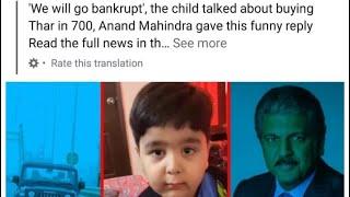 Viral News Rs 700 में बच्चे ने आनंद महिंद्रा से मांगा थार  child demand Anand Mahindra Thar