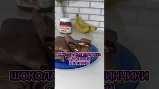 Шоколадные блинчики с нутеллой и бананом #блинчики #nutella #shorts