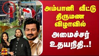 அம்பானி வீட்டு  திருமண விழாவில் அமைச்சர் உதயநிதி..