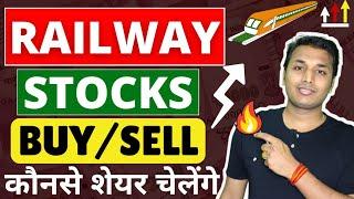 Railway शेयर में तेजी  IRCTC IRFC RVNL IRCON RITES  Railway Stocks News  Railway Stocks Analysis