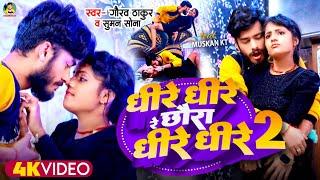 #Video  Gaurav Thakur  Dhire Dhire 2  New Viral Song  धीरे धीरे रे छौरा धीरे धीरे 2  गौरव ठाकुर