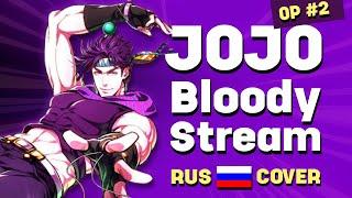 JoJos Bizarre Adventure Battle Tendency RUS OP2 - Bloody Stream - Саша Плейз кавер