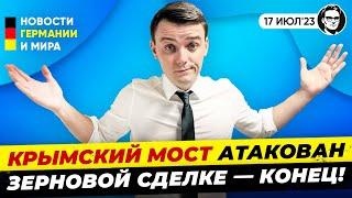 Атака на Крымский мост зерновая сделка ушла в историю. Новости Германии Миша Бур