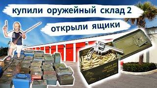 Оружейный склад за $3000 часть 2. Открыли ящики с патронами.