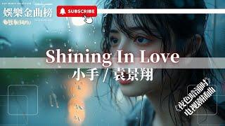 小手 袁景翔 - Shining In Love『我隱藏的期待 迫不及待 表白』【影視劇原聲】