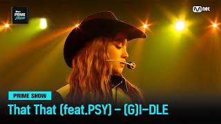 Mnet PRIME SHOW 세상 어디에도 없던 컬래버레이션  That That Feat. PSY - GI-DLE  Mnet 230329 방송