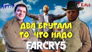 Два брутала - то что надо •BlackSilverUfa•ArtGames•Far Cry 5 Co-op•