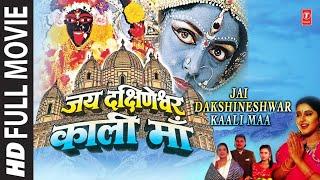 Jai Dakshineshwar kali Maa HEMA MALINI GULSHAN KUMAR ANURADHA PAUDWAL ADITYA PAUDWALALOKNATH 