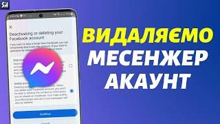 Як Видалити Фейсбук Месенджер Акаунт? 2024