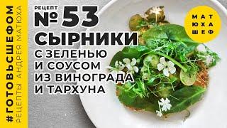 Сырники с зеленью и соусом из винограда и тархуна ВКУСНЕЙШИЙ  от @Matuha_CHEF №53