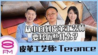 8FM日日有工开：从小白到皮革工艺师要经历些什么？ ft  皮革工艺师   Terance