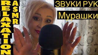 АСМР Расслабься под ЗВУКИ РУК ASMR Hand Sounds