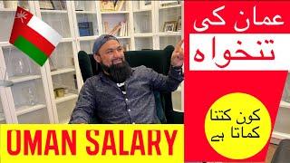 Oman salary as per position  عمان میں تنخواہ کتنی ہیں؟