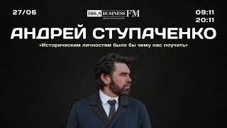 Андрей Ступаченко «Историческим личностям было бы чему нас поучить»