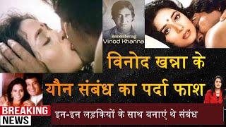 Madhuri Dixit के यौंन संबंध का परदा फाश  Vinod Khanna Madhuri Dixit intimate scene  Filmy Parlour