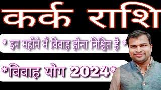 Cancer Rashi Vivah Yog 2024Kark Rashi Vivah Yog 2024Kark Marriage Yog 2024Cancer Rashi Marriage Yog 2024