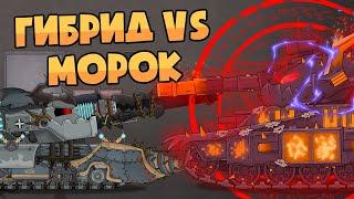 Гибрид vs Морок - Мультики про танки