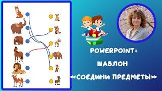 PowerPoint задание на соответствие